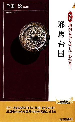 図説 地図とあらすじでわかる！邪馬台国 青春新書PLAY BOOKS