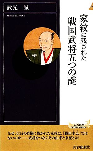 家紋に残された戦国武将五つの謎 青春新書PLAY BOOKS