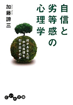 自信と劣等感の心理学 何があなたの中の自信を引き出すのか だいわ文庫