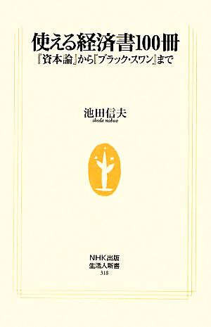 使える経済書100冊 『資本論』から『ブラック・スワン』まで 生活人新書