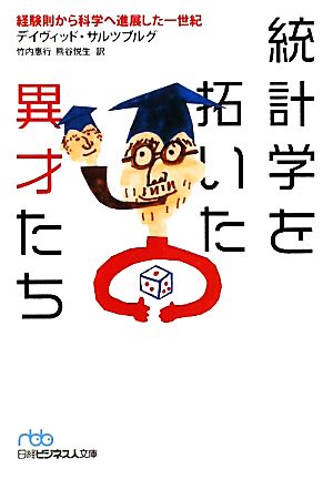 統計学を拓いた異才たち 経験則から科学へ進展した一世紀 日経ビジネス人文庫