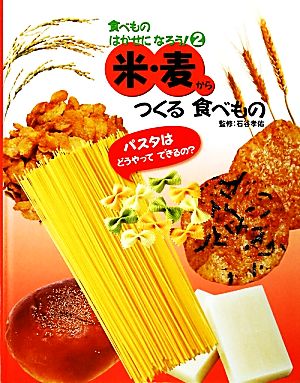 米・麦からつくる食べもの 食べものはかせになろう！2