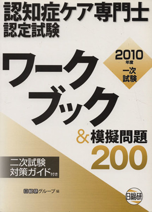 認知症ケア専門士認定試験ワークブック