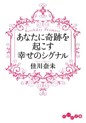 あなたに奇跡を起こす幸せのシグナル Birthday Promise だいわ文庫