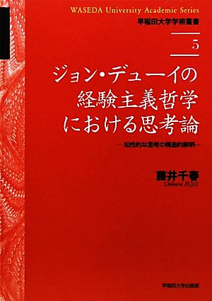 ジョン・デューイの経験主義哲学における思考論知性的な思考の構造的解明早稲田大学学術叢書5