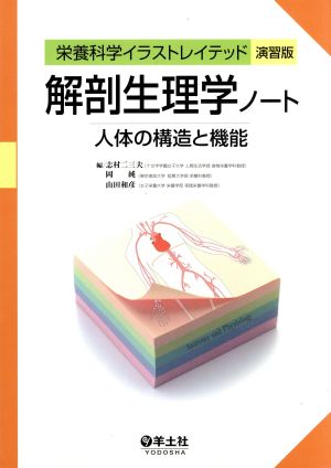 解剖生理学ノート 人体の構造と機能栄養科学イラストレイテッド 演習版