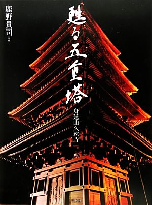 甦る五重塔 身延山久遠寺