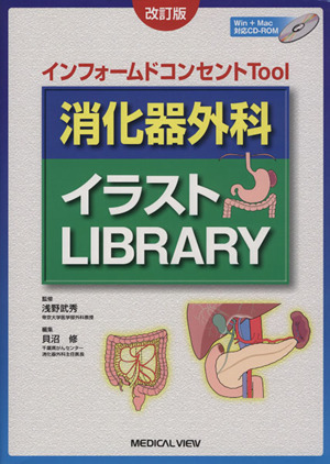 消化器外科イラストlibrary 改訂版