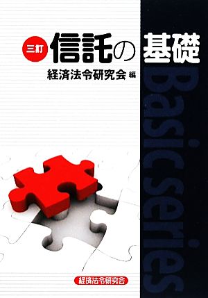 信託の基礎 Basic series