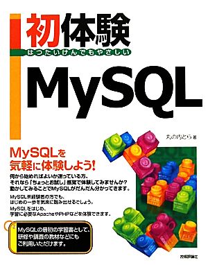 初体験MySQL