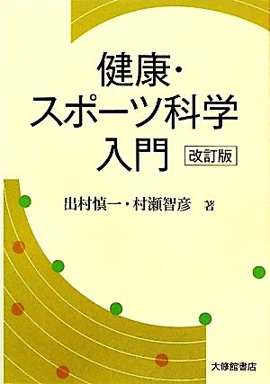 健康・スポーツ科学入門