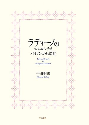 ラティーノのエスニシティとバイリンガル教育 南山大学学術叢書