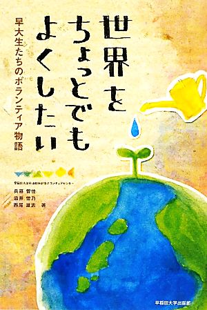 世界をちょっとでもよくしたい 早大生たちのボランティア物語