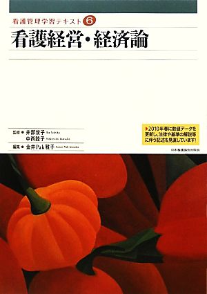 看護経営・経済論 看護管理学習テキスト第6巻