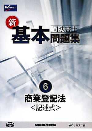 司法書士 新・基本問題集(6) 商業登記法 記述式