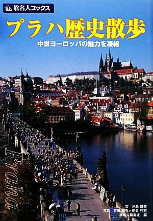 プラハ歴史散歩中世ヨーロッパの魅力を凝縮旅名人ブックス45