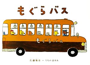 もぐらバス日本の絵本