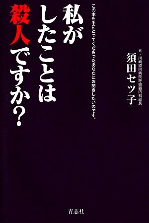 私がしたことは殺人ですか？ この本を手にとってくださったあなたにお聞きしたいのです。