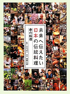 未来へ伝えたい日本の伝統料理 春の料理