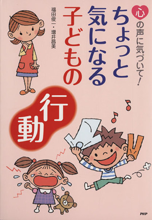 ちょっと気になる子どもの「行動」