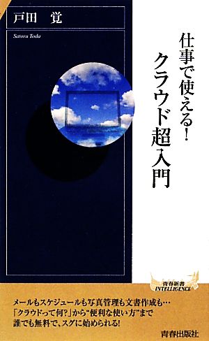 仕事で使える！クラウド超入門 青春新書PLAY BOOKS