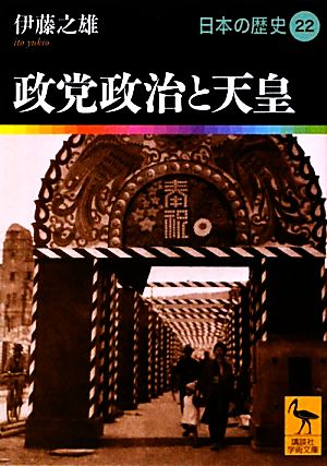 日本の歴史(22)政党政治と天皇講談社学術文庫1922