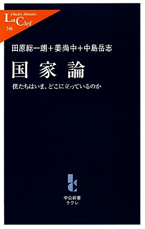 国家論僕たちはいま、どこに立っているのか中公新書ラクレ