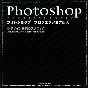 Phoshopプロフェッショナルズ デザイン表現のテクニック