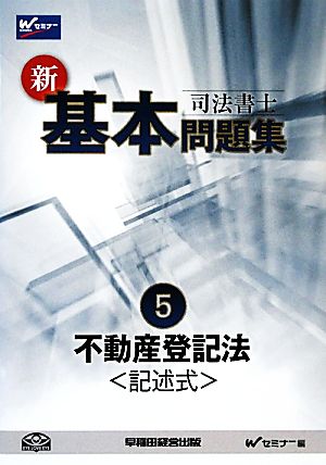 司法書士 新・基本問題集(5) 不動産登記法 記述式