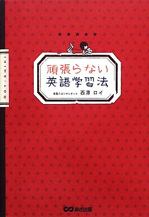 頑張らない英語学習法