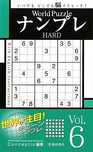 World PuzzleナンプレHARD(Vol.6)