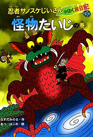 忍者サノスケじいさんわくわく旅日記(30)怪物たいじの巻 徳島の旅
