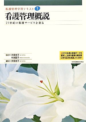 看護管理概説 21世紀の看護サービスを創る 看護管理学習テキスト第1巻