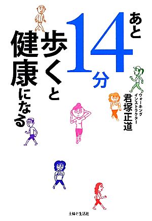 あと14分歩くと健康になる