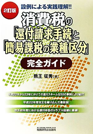 設例による実践理解!!消費税の「還付請求手続」と「簡易課税の業種区分」完全ガイド