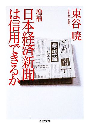 日本経済新聞は信用できるか ちくま文庫