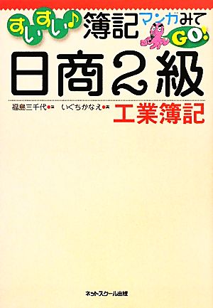 すいすい簿記マンガみてGO！日商2級工業簿記