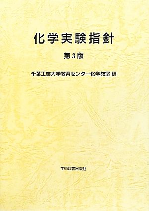 化学実験指針