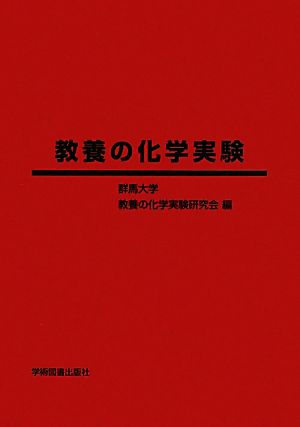 教養の化学実験