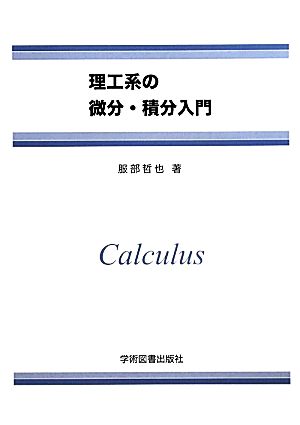 理工系の微分・積分入門