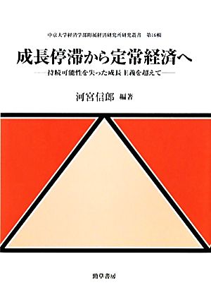 成長停滞から定常経済へ 持続可能性を失った成長主義を超えて 中京大学経済学部附属経済研究所研究叢書第16輯