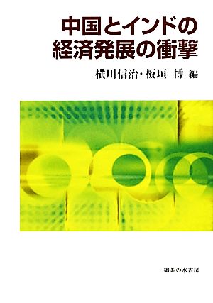 中国とインドの経済発展の衝撃