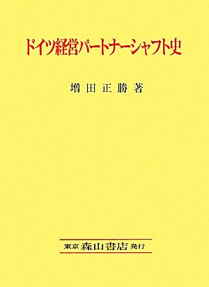 ドイツ経営パートナーシャフト史 広島経済大学研究双書