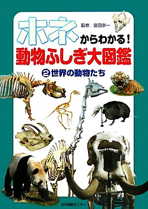 ホネからわかる！動物ふしぎ大図鑑(2) 世界の動物たち