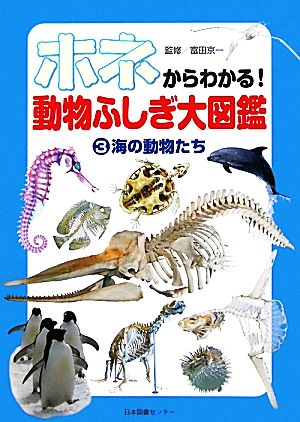 ホネからわかる！動物ふしぎ大図鑑(3) 海の動物たち