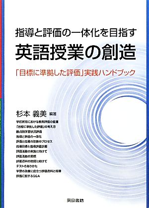 指導と評価の一体化を目指す英語授業の創造 「目標に準拠した評価」実践ハンドブック