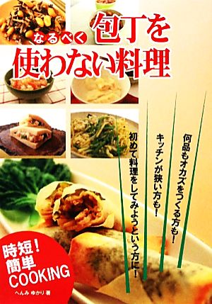 なるべく・包丁を使わない料理