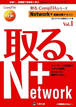 Network+受験対策テキスト(Vol.1) 試験番号N10-004対応 取る、CompTIAシリーズ