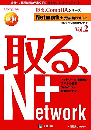 Network+受験対策テキスト(Vol.2) 試験番号N10-004対応 取る、CompTIAシリーズ