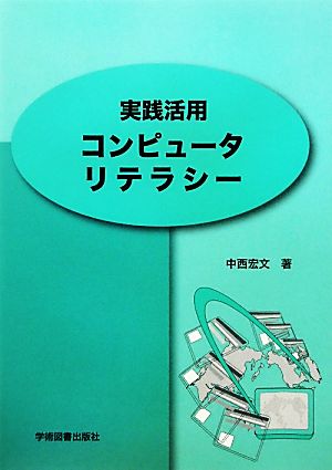 実践活用コンピュータリテラシー